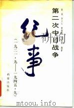 第二次中日战争纪事 1931.9-1945.9 1988 PDF电子版封面 7800190536 袁旭等