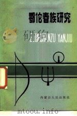 鄂伦春族研究（1987 PDF版）
