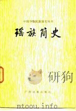 瑶族简史   1983  PDF电子版封面  11138·12  《瑶族简史》编写组编 