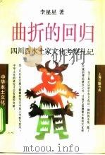 曲折的回归四川酉水土家文化考察札记（1994 PDF版）