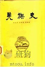羌族史 1985 PDF电子版封面 11140·23 冉光荣等