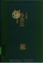 黎族史 1997 PDF电子版封面 7218024440 吴永章著