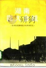 湖南四大会战 1995 PDF电子版封面 7503407093 中国人民政治协商会议全国委员会文史资料研究委员会《湖南四大会