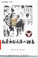 西南少数民族人物志 第1辑 1987 PDF电子版封面 11140·50 巴胡母木主编