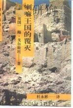 喇嘛王国的覆灭 1994 PDF电子版封面 7800092194 (美)戈尔斯坦(Goldstein,Melvyn C.)著;