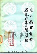 民元藏事电稿藏乱始末见闻记四种 1983 PDF电子版封面 3170·253 《西藏研究》编辑部编