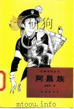 阿昌族（1989 PDF版）