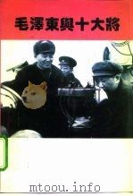 毛泽东与十大将（1995 PDF版）