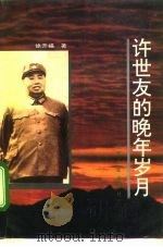 许世友的晚年岁月 1995 PDF电子版封面 7214015242 徐开福著