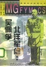 北洋军阀吴佩孚（1995 PDF版）