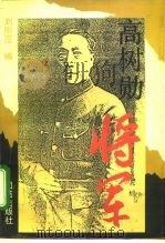 高树勋将军（1995 PDF版）