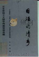 日汪的清乡 1995 PDF电子版封面 7101013465 中央档案馆等合编