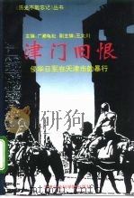 津门旧恨 侵华日军在天津市的暴行 1995 PDF电子版封面 7805635269 (日)广濑龟松主编