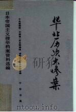 华北历次大惨案 1995 PDF电子版封面 7101012752 中央档案馆等编