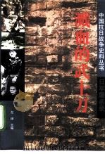 溅血的武士刀  日军屠杀录（1994 PDF版）