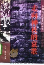 走向神社的哀歌  日军毙命录   1994  PDF电子版封面  7506525666  张子申，薛春德编著 