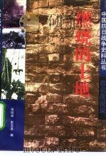 燃烧的土地  著名战役录（1994 PDF版）
