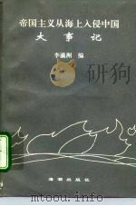 帝国主义从海上入侵中国大事记  1838-1971（1992 PDF版）