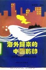 海外归来的中国将帅  人民解放军华侨将领传略（1994 PDF版）