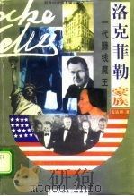 一代赚钱魔王  洛克菲勒豪族（1996 PDF版）