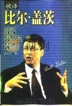 破译比尔·盖茨（1999 PDF版）