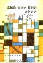 系统信息论控制论通俗讲话（1987 PDF版）