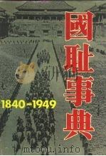 国耻事典  1840－1949（1992.09 PDF版）
