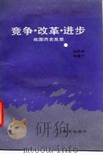 竞争·改革·进步  战国历史反思（1988 PDF版）