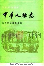 中华人物志(文学家部分) 1985年03月第1版 PDF电子版封面 《文史知识》编辑部