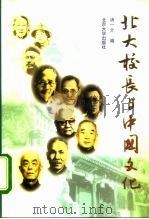 北大校长与中国文化 增订本 1998 PDF电子版封面 7301037074 汤一介编