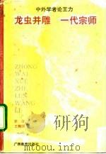 龙虫并雕  一代宗师  中外学者论王力（1993 PDF版）