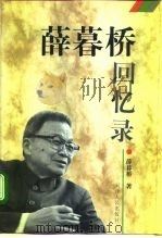 薛暮桥回忆录 1996 PDF电子版封面 7201025651 薛暮桥著