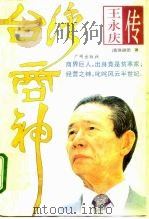 台湾商神  王永庆传（1995 PDF版）