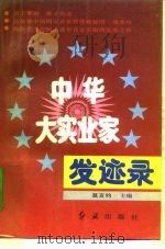 中华大实业家发迹录 1993 PDF电子版封面 7800685179 莫言钧主编