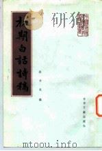 初期白话诗稿 1984 PDF电子版封面 10201·24 刘半农编