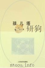 孩儿塔（1984 PDF版）