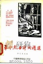 革命烈士诗词精选 1990 PDF电子版封面 7504302791 李克寒选编