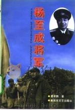 杨至成将军 1996 PDF电子版封面 7503307595 窦孝鹏著
