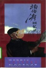 杨伯涛回忆录 1996 PDF电子版封面 7503407387 杨伯涛著