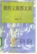 我的父亲邓文钊 1996 PDF电子版封面 7503407433 邓广殷著