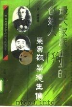 最大家族企业的创始人  荣宗敬  荣德生传   1995  PDF电子版封面  7202017466  桑逢康著 