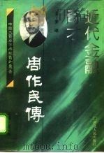 近代金融奇才  周作民传   1995  PDF电子版封面  7202017504  罗瑞著 