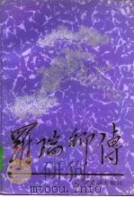 罗瑞卿传（1996 PDF版）