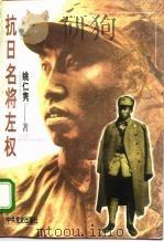 抗日名将左权（1996 PDF版）