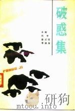 破惑集 1991 PDF电子版封面 7200013684 刘甲等主编