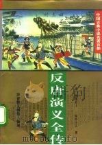 反唐演义全传 1995 PDF电子版封面 7508006194 (清)如莲居士,(清)二如亭主人著
