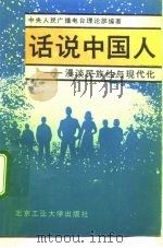 话说中国人  漫谈民族性与现代化（1992 PDF版）