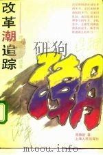 改革潮追踪 理论思索随感录 1992 PDF电子版封面 7208014043 周锦尉著