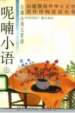 呢喃小语 台港小美文赏读 上 1992 PDF电子版封面 750780478X 冬峰,灵波编