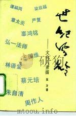 世纪风铃  文化人素描（1992 PDF版）
